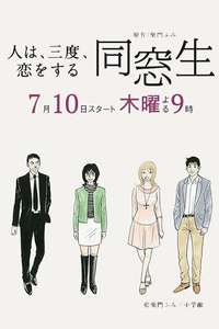 Dousousei - Hito Wa Sando Koi Wo Suru - Poster