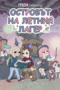 Summer Camp Island - Posters