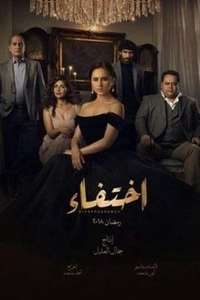 إختفاء - Posters