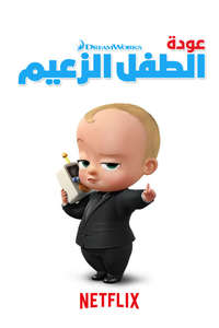 The Boss Baby: Back in Business - Poster
