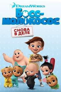 The Boss Baby: Back in Business - Poster