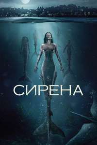 Siren - Posters