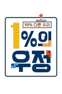 1% of Friendship - Poster