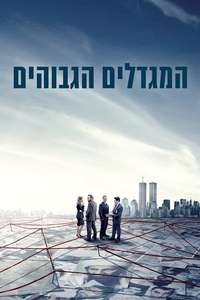 The Looming Tower - Posters