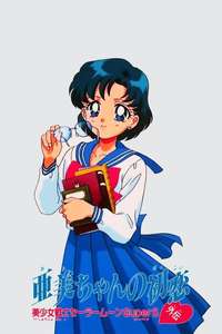 Sailor Moon Super S: Ami's First Love - Poster
