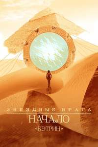 Stargate Origins - Posters
