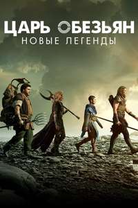 The New Legends of Monkey - Posters