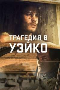 Waco - Posters