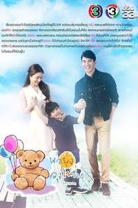 พ่อยุ่งลุงไม่ว่าง - Poster