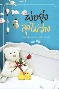 พ่อยุ่งลุงไม่ว่าง - Poster