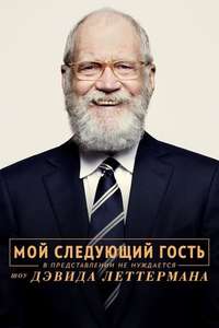 My Next Guest Needs No Introduction With David Letterman - Posters