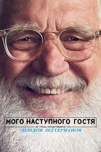 My Next Guest Needs No Introduction With David Letterman - Posters