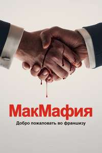 McMafia - Poster