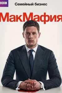 McMafia - Poster