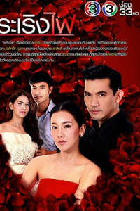 Ra Rerng Fai - Poster