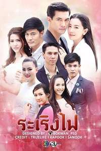Ra Rerng Fai - Poster