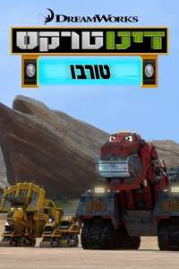 Dinotrux: Supercharged - Posters