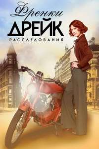 Frankie Drake Mysteries - Poster