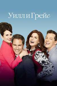 Will & Grace - Posters