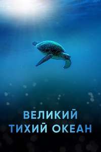 Big Pacific - Posters