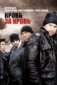 Four Brothers - Poster