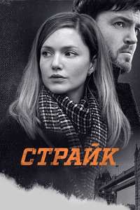 Strike - Posters