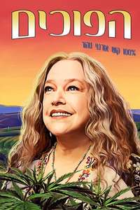 Disjointed - Poster