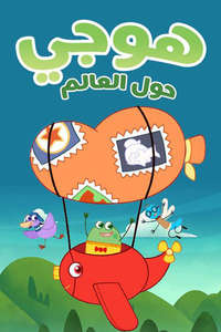 Hogie the Globehopper - Posters