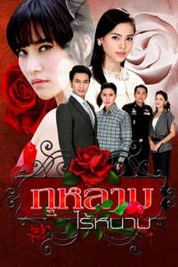 Rose Without Thorns - Poster