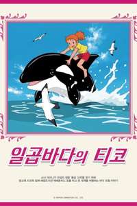 Tico of the Seven Seas - Posters