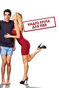 She's Out of My League - Poster