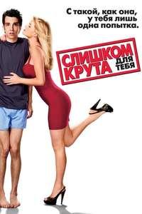 She's Out of My League - Poster