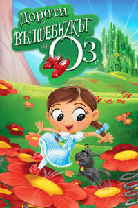 Dorothy and the Wizard of Oz - Posters