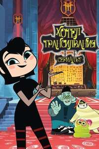Hotel Transylvania: The Series - Posters