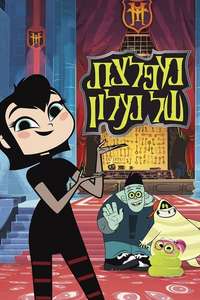 Hotel Transylvania: The Series - Posters