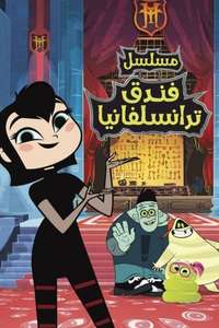 Hotel Transylvania: The Series - Posters