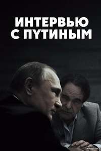 The Putin Interviews - Poster