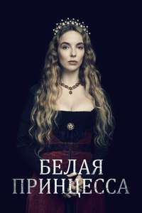The White Princess - Posters