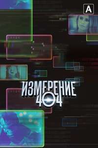 Dimension 404 - Poster