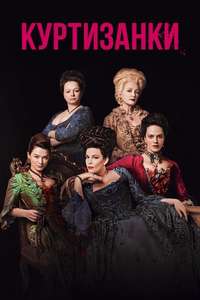 Harlots - Posters