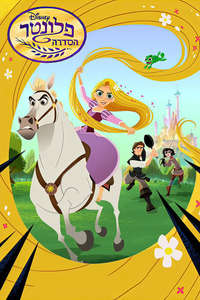 Rapunzel's Tangled Adventure - Posters
