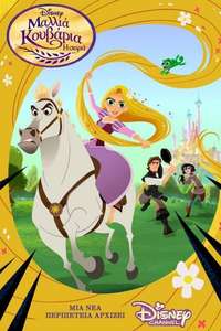 Rapunzel's Tangled Adventure - Posters