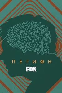 Legion - Poster