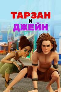 Tarzan and Jane - Posters