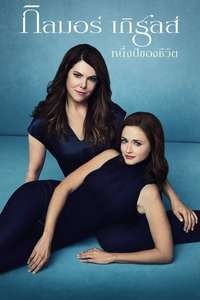 Gilmore Girls: A Year in the Life - Posters