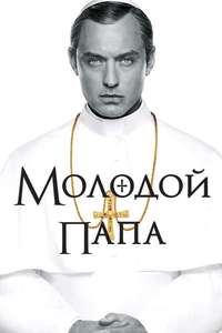 The Young Pope - Posters