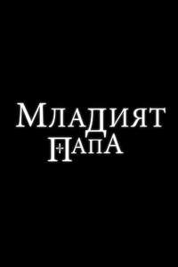 The Young Pope - Posters