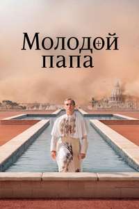 The Young Pope - Posters