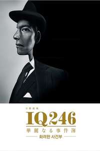 IQ246: The Cases of a Royal Genius - Posters