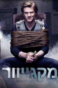 MacGyver - Poster